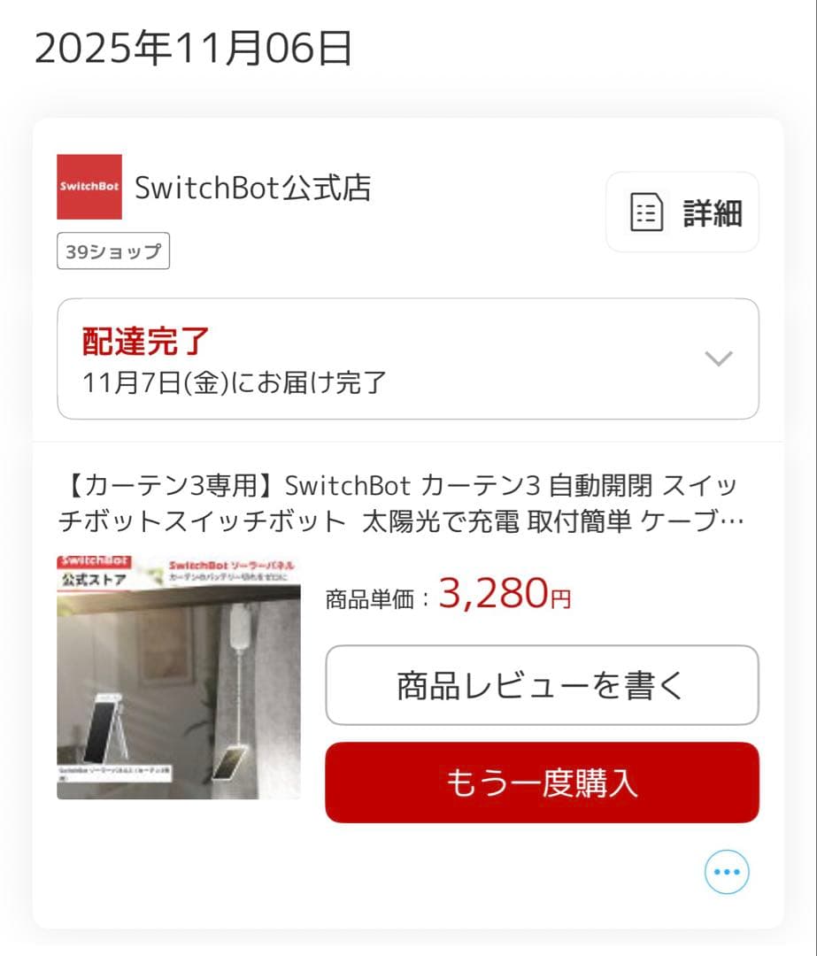 SwitchBot カーテン 第3世代 自動開閉 ソーラーパネル3付き