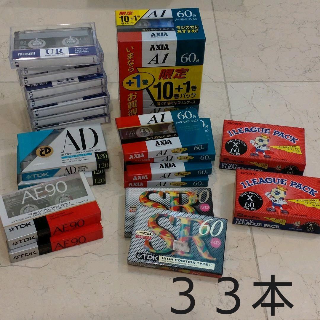 未使用カセットテープ３３本　バラ売り不可