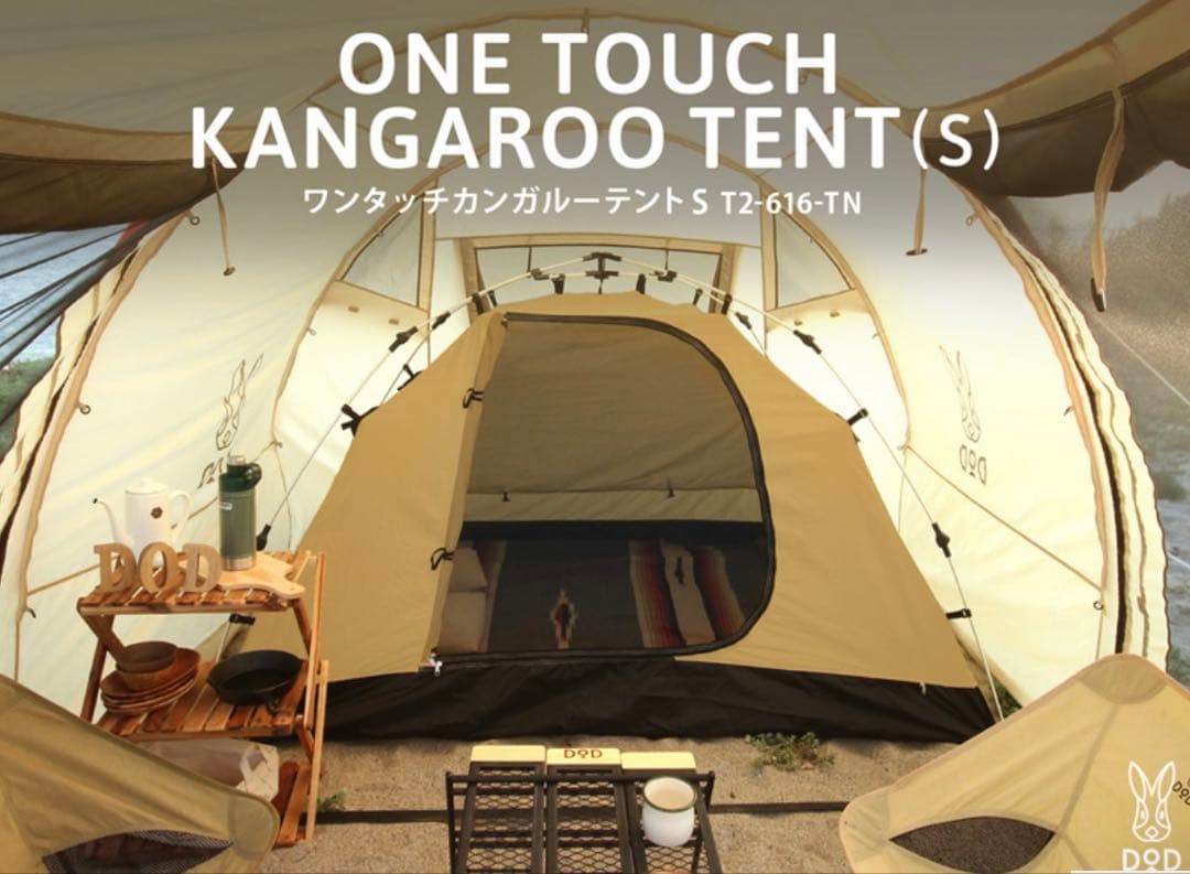 DOD ワンタッチカンガルーテントS タン