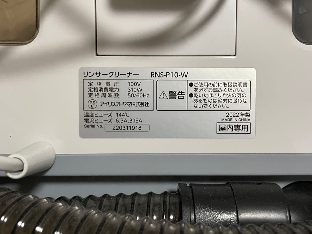 アイリスオーヤマ　リンサークリーナー RNS-P10-W