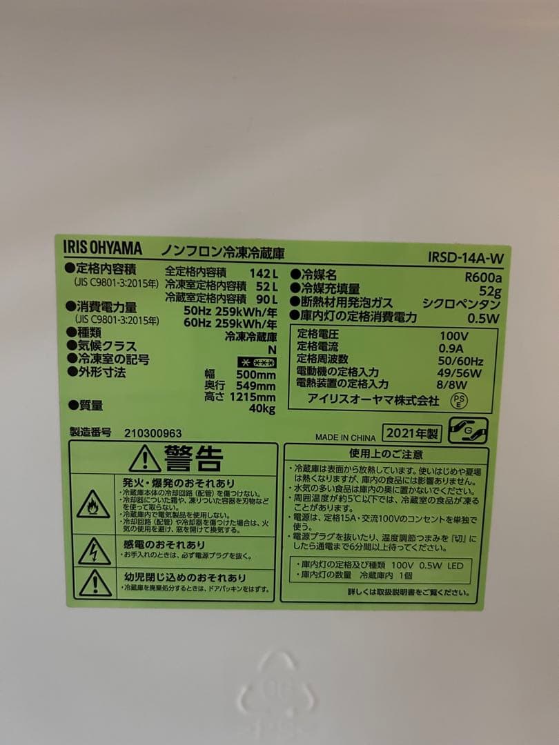 IRIS OHYAMA アイリスオーヤマ2021年製　冷蔵庫 一人2人暮らし向き