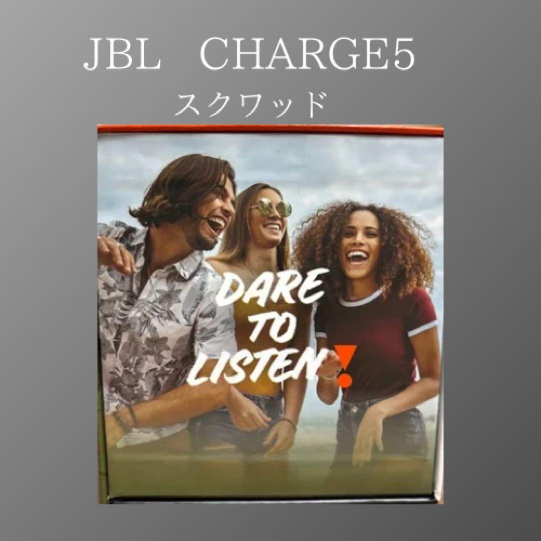 新品未開封　JBL CHARGE5 スクワッド