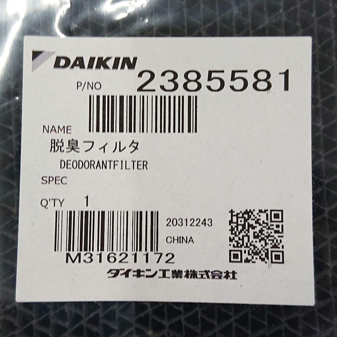 ダイキン 空気清浄機 交換 脱臭フィルター 2枚セット 2385581 未使用品