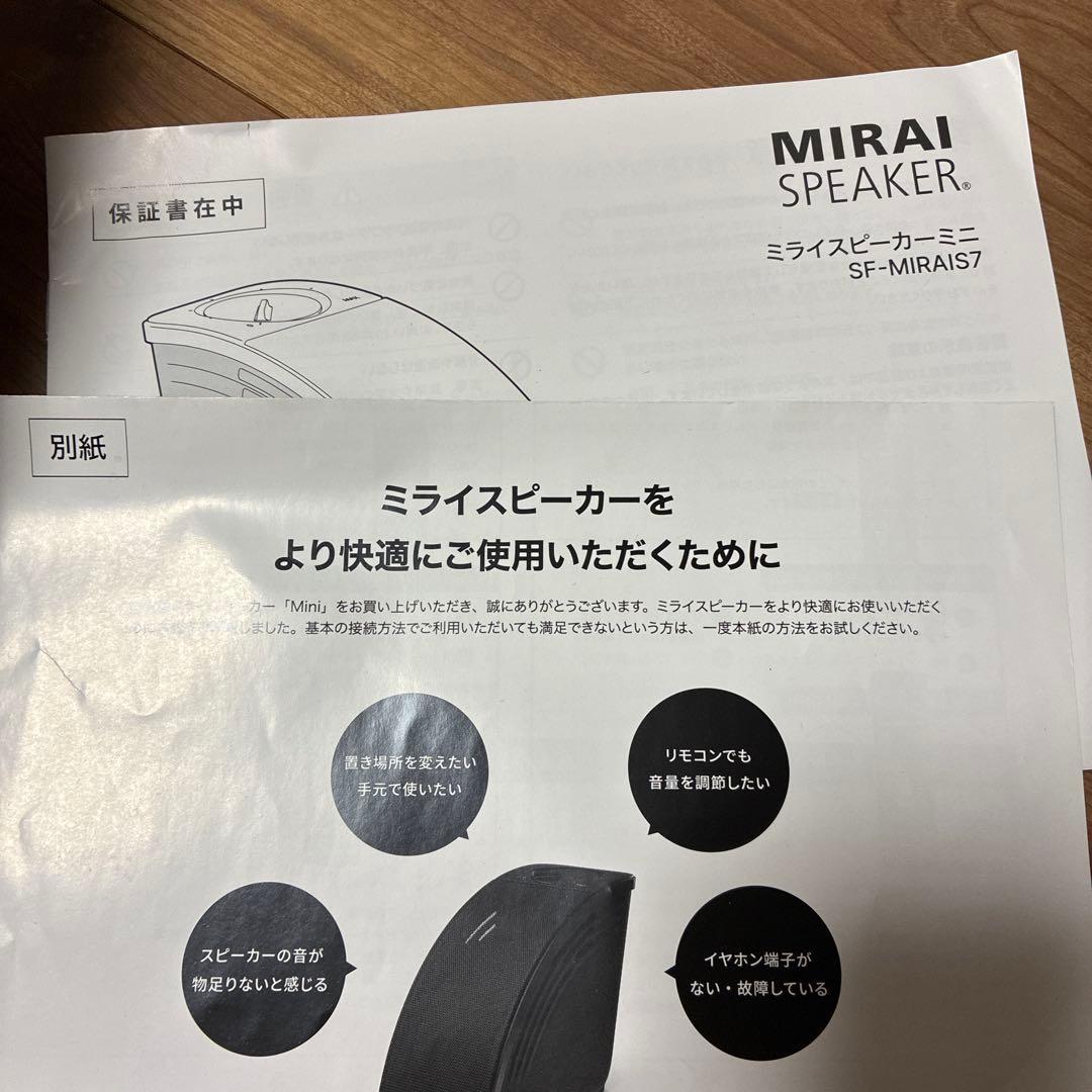 Masumi 　ミライスピーカーミニSF-MIRAIS7