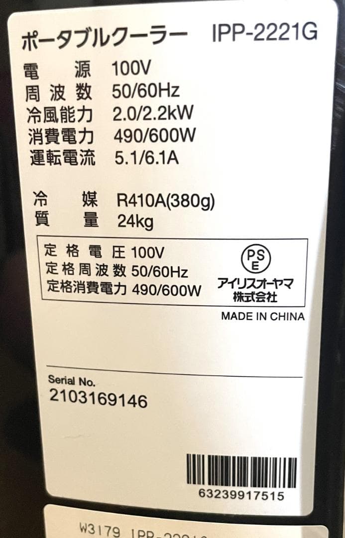 ■送料無料■美品■アイリスオーヤマ■ ポータブルクーラー【ＩＰＰ－２２２１Ｇ】