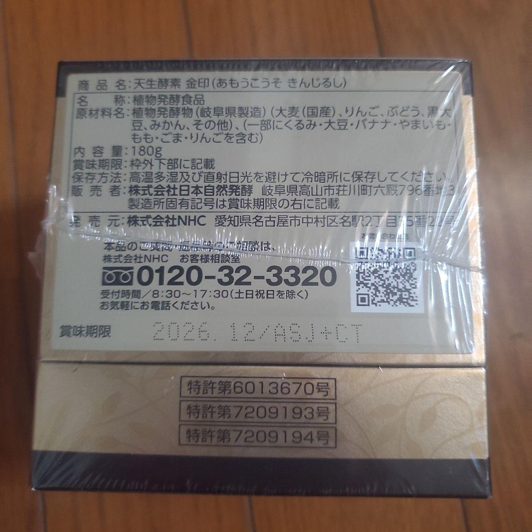 天生酵素 金印 180g