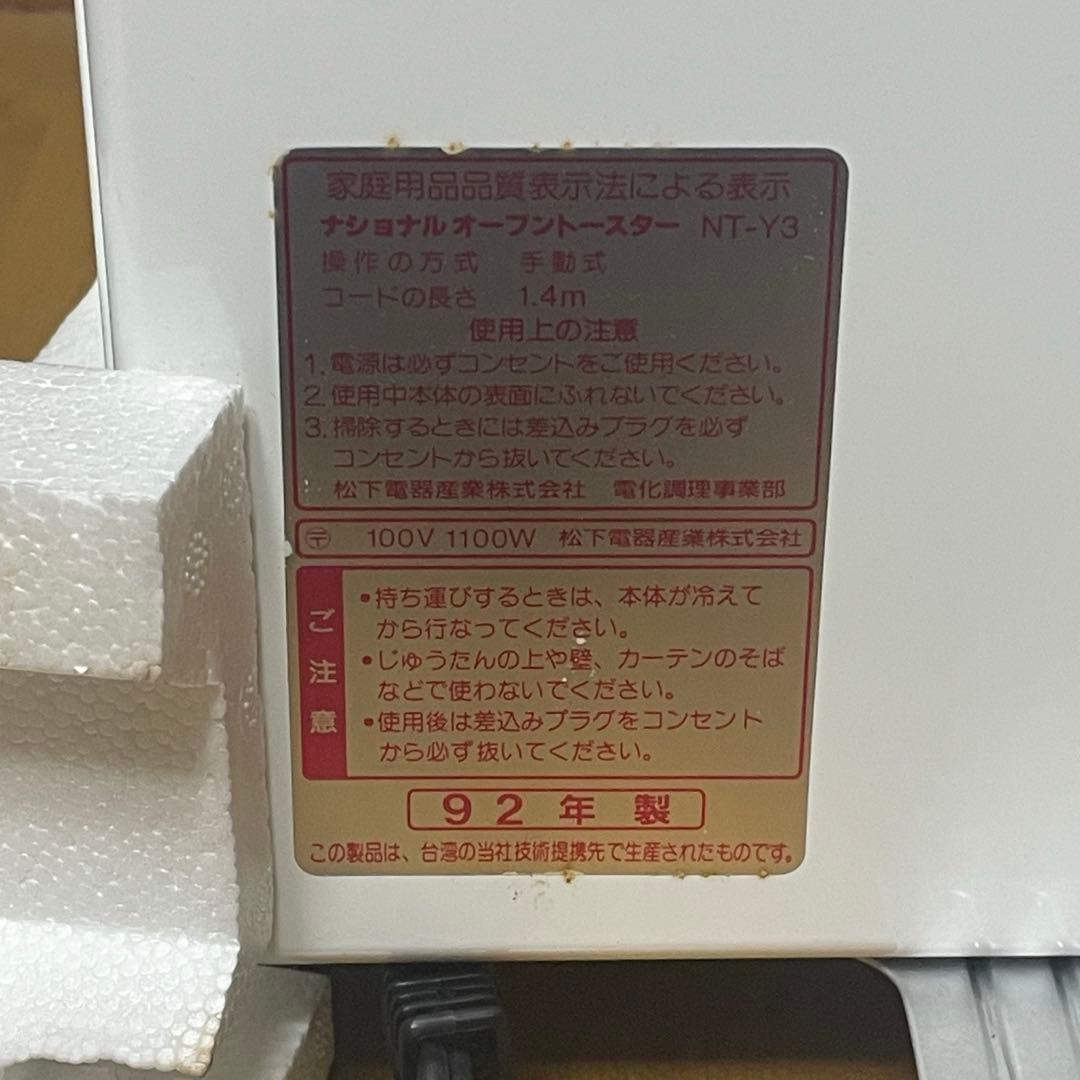 新品未使用　National NT-Y3 ハイパワー　トースター　ホワイト