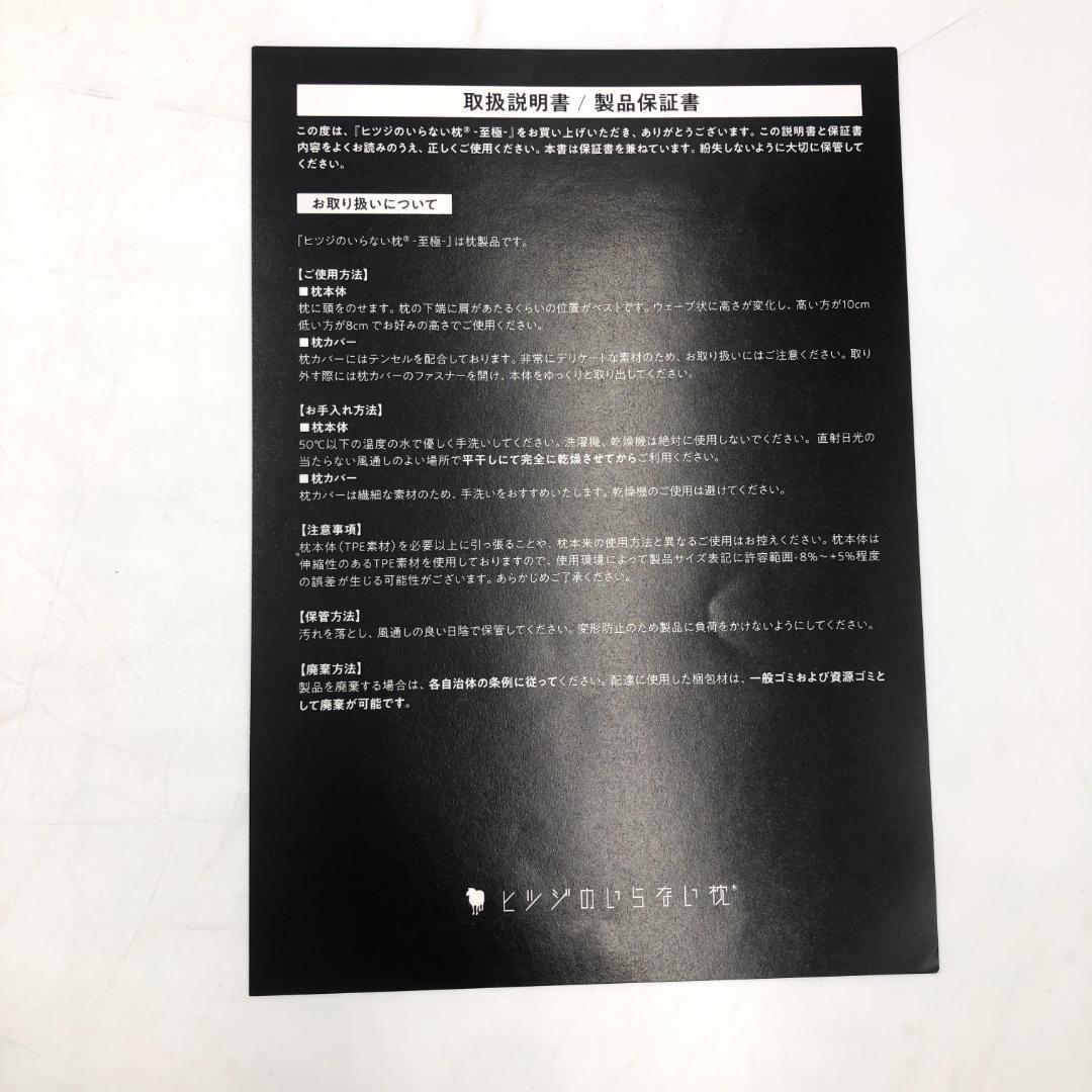 ヒツジのいらない枕 テンセル枕カバー付 まくら 至極 /Y32977-F2