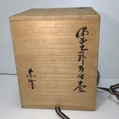 絵 備前 志野　コラボ　壺　藤原 一門 壺