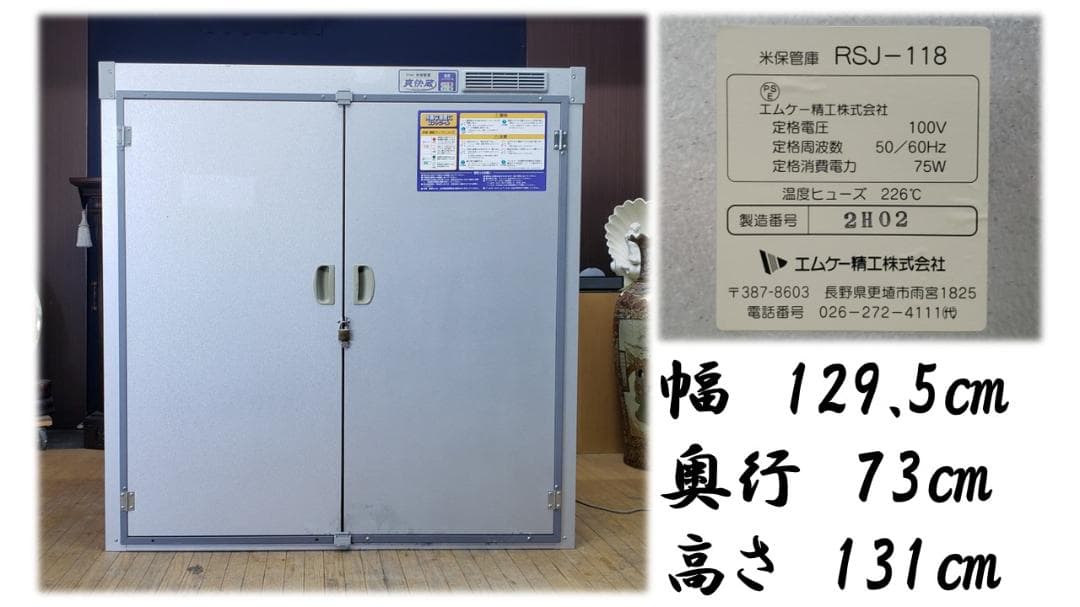 colo　B47　エムケー精工RSJ-118米保管庫爽快蔵　通電確認OK！