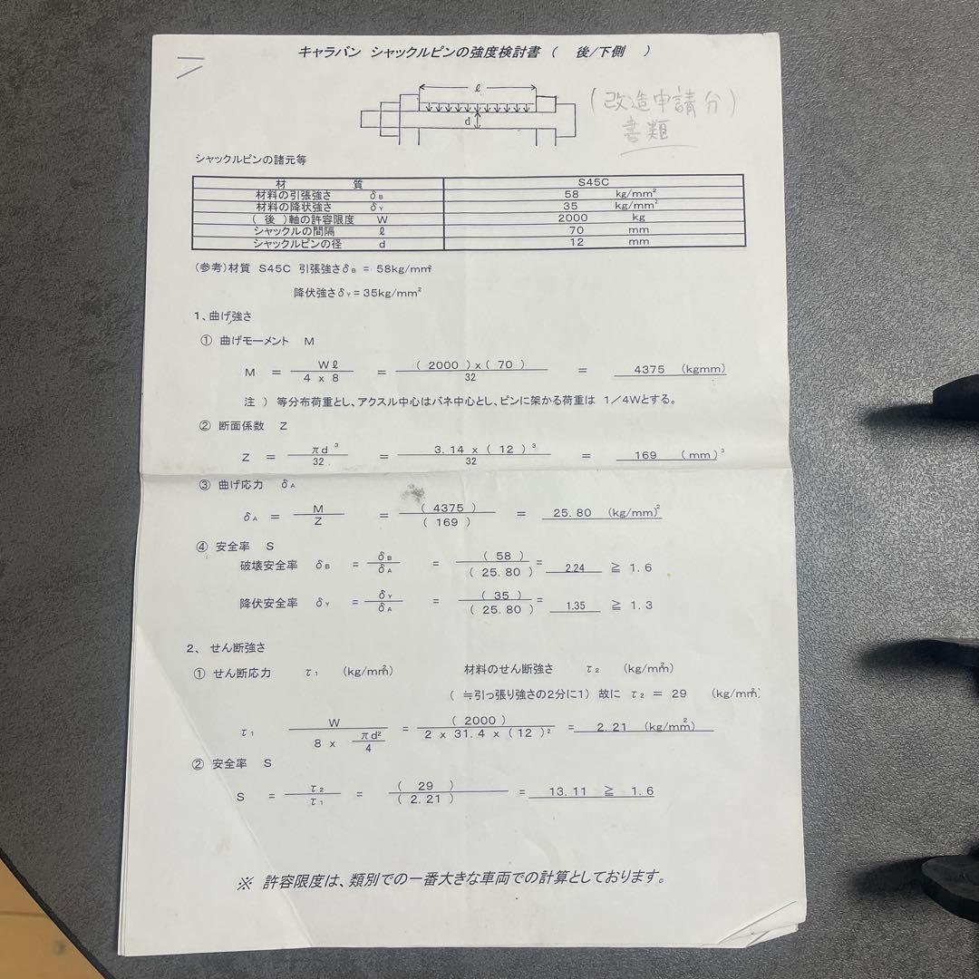 Bodyline製nv350 ロングシャックル強化ボルトナット 強度検討書付
