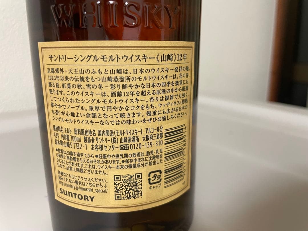 サントリー山崎シングルモルト12年 (月末まで)