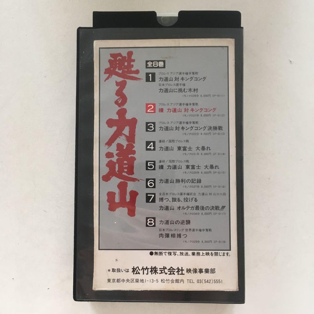☆中古ビデオ　甦る力道山　2　續　力道山　対　キングコング