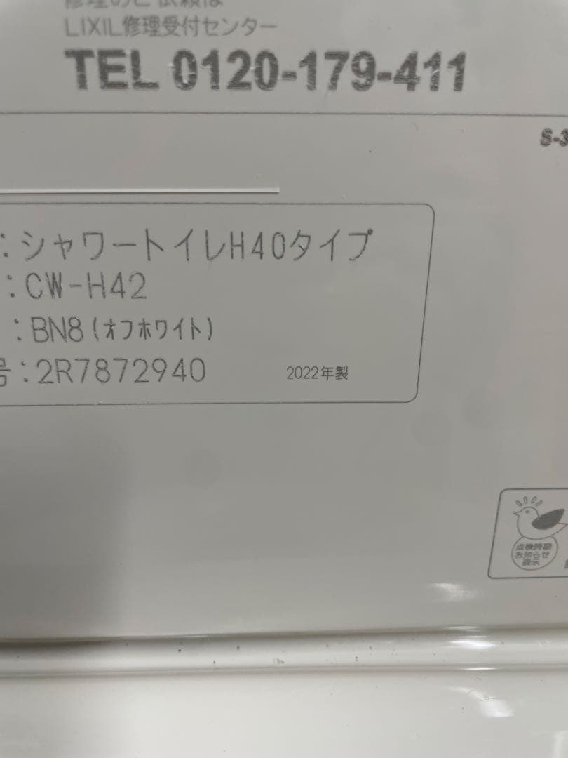 伊*マ様 ウォシュレット　リクシル　CW-H42