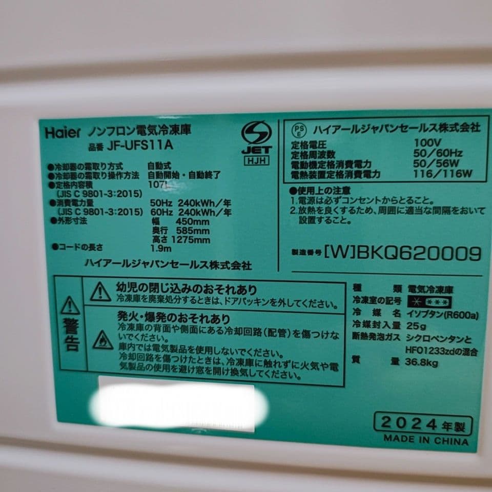 新品未使用　ハイアール 前開き式冷凍庫 JF-UFS11A(W)自動霜取り