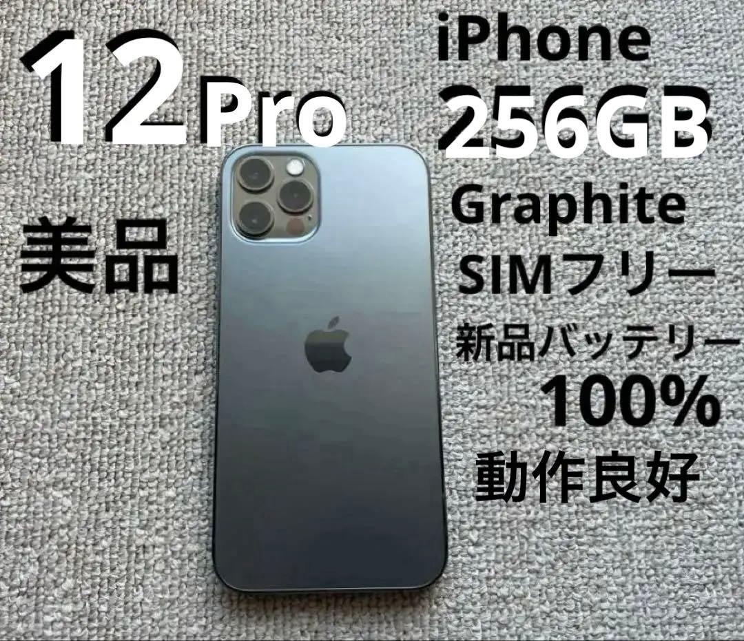 iPhone12Pro256GBグラファイト新品バッテリー100%美品 動作良好