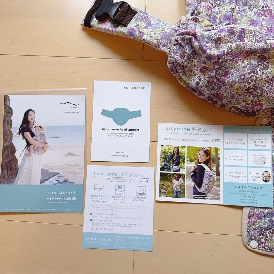 sun&beach サンアンドビーチ　抱っこ紐