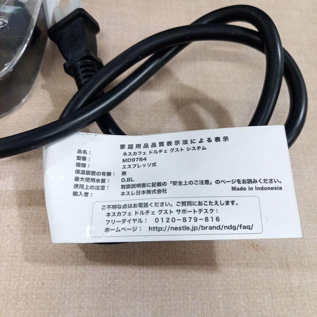 未使用◎NESCAFE ドルチェグスト エスプレッソマシン MD9784