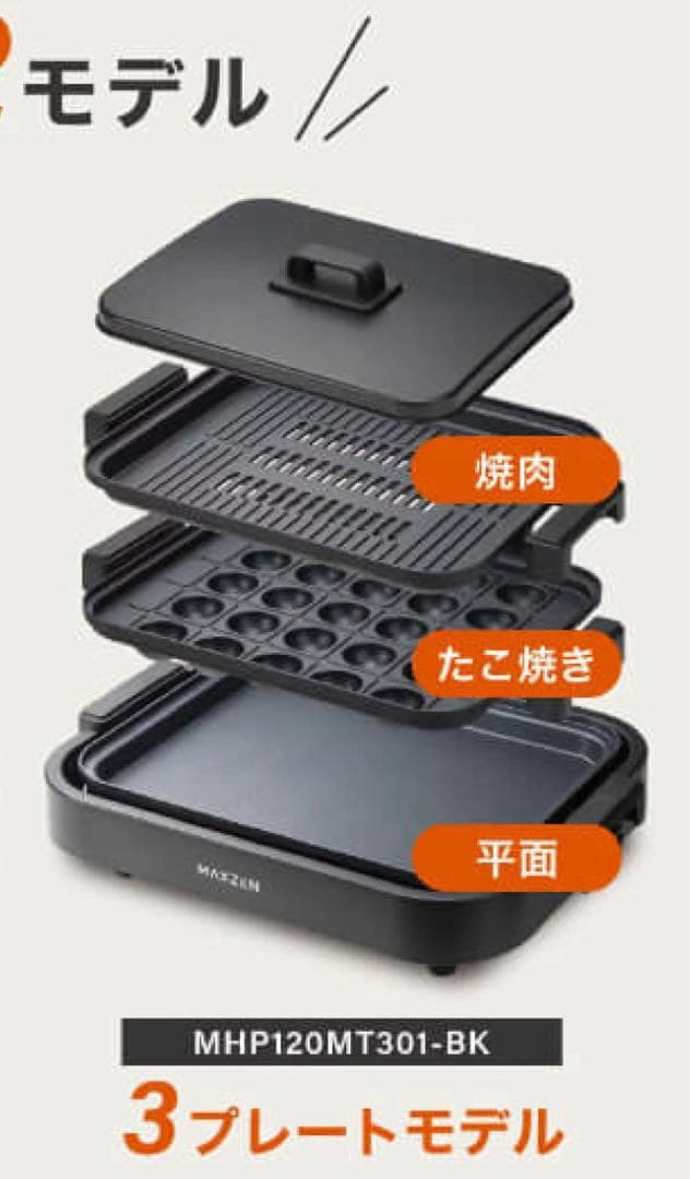 MAXZEN ホットプレート MHP120MT301-BK