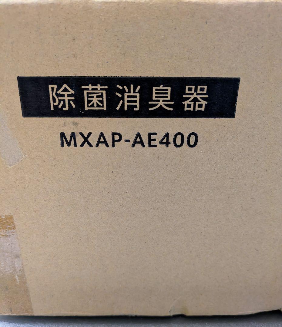 ✨【2台セット】✨maxell オゾネオ除菌消臭器 MXAP-AE400　未使用