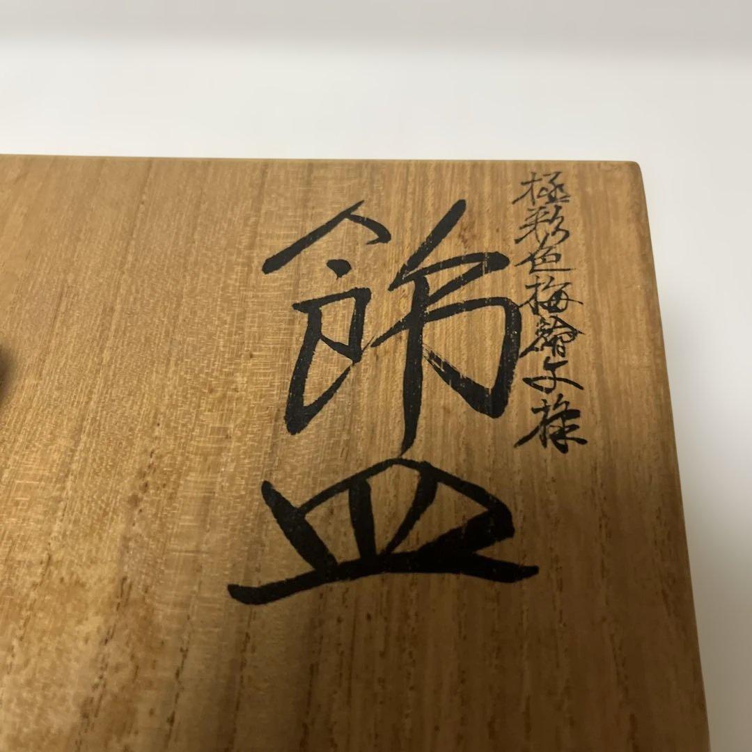 四代　上出喜山　極彩色梅絵文様　飾皿