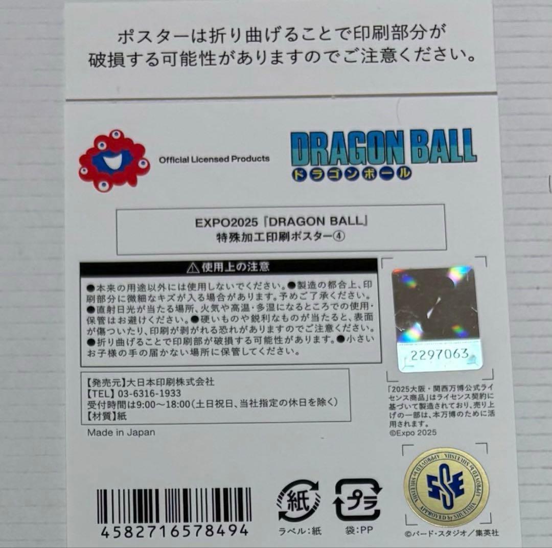 ふじさん専用　大阪万博　限定　ドラゴンボール　鳥山明　金色　ポスター　全４種