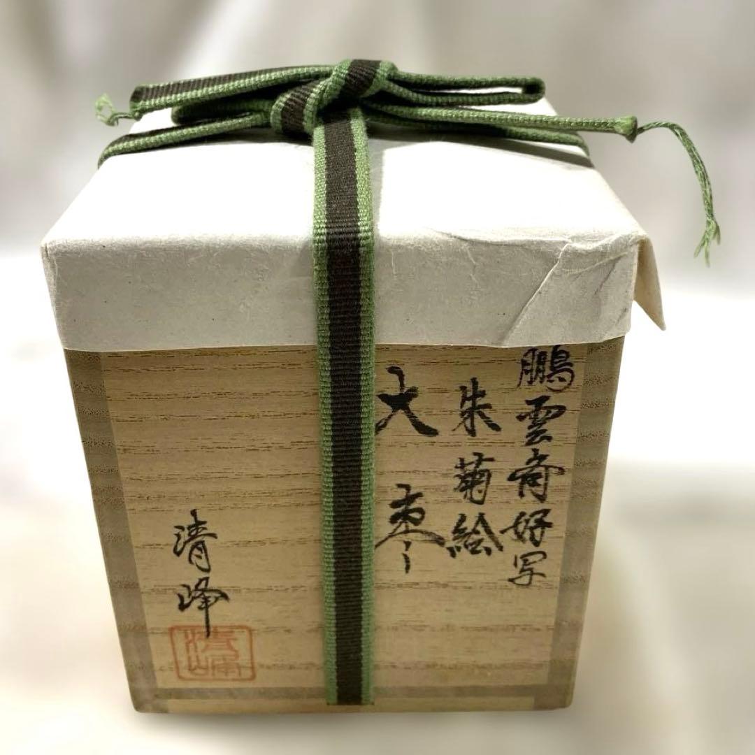 J-48 大棗　清峰銘『鵬雲斎好写 朱菊絵』　蒔絵　漆芸　茶道具　美術品　工芸品