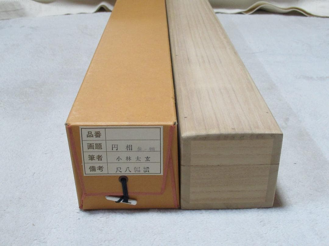 大徳寺塔頭　小林太玄直筆　円相　無一物　共箱