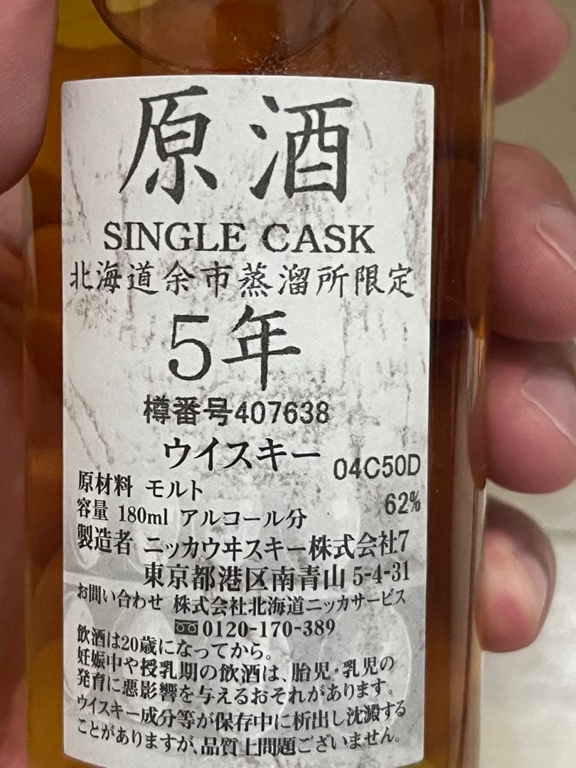 ま*こ様 NIKKA WHISKY 原酒 SINGLE CASK 5年 180m