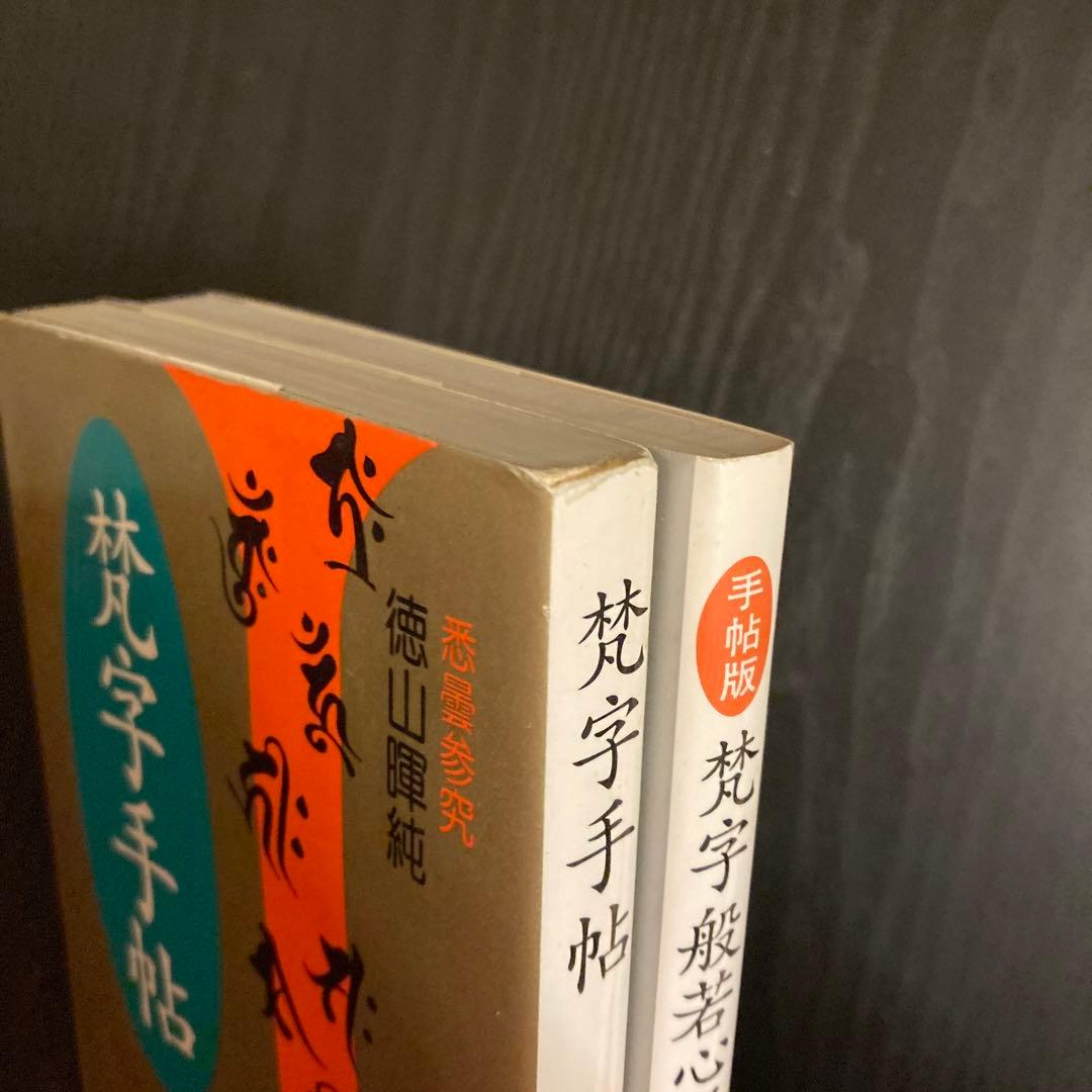 梵字般若心経☆(手帖版)☆ 梵字手帖