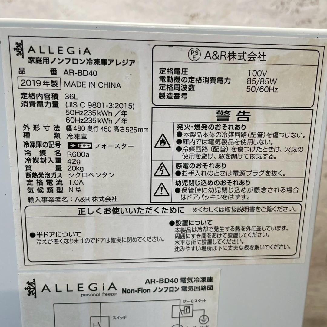 【ALLEGiA】 家庭用ノンフロン冷凍庫アレジア AR-BD40 A0488