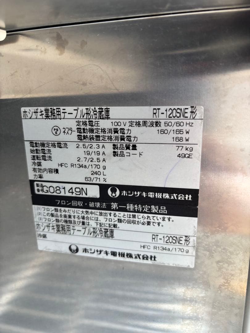 業務用HOSHIZAKI冷蔵庫 RT-120SNE 1200x600x800mm