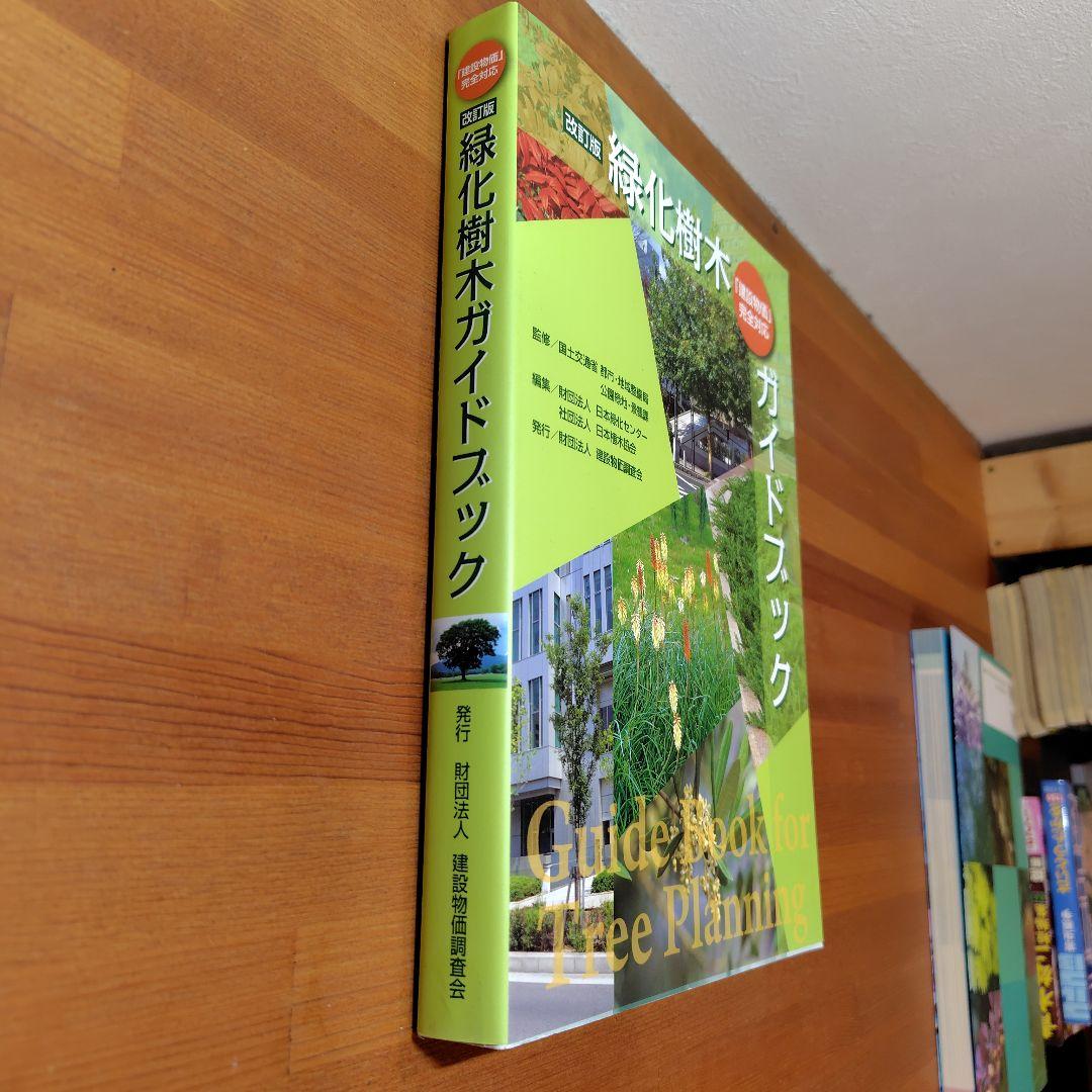 緑化樹木ガイドブック : 「建設物価」完全対応