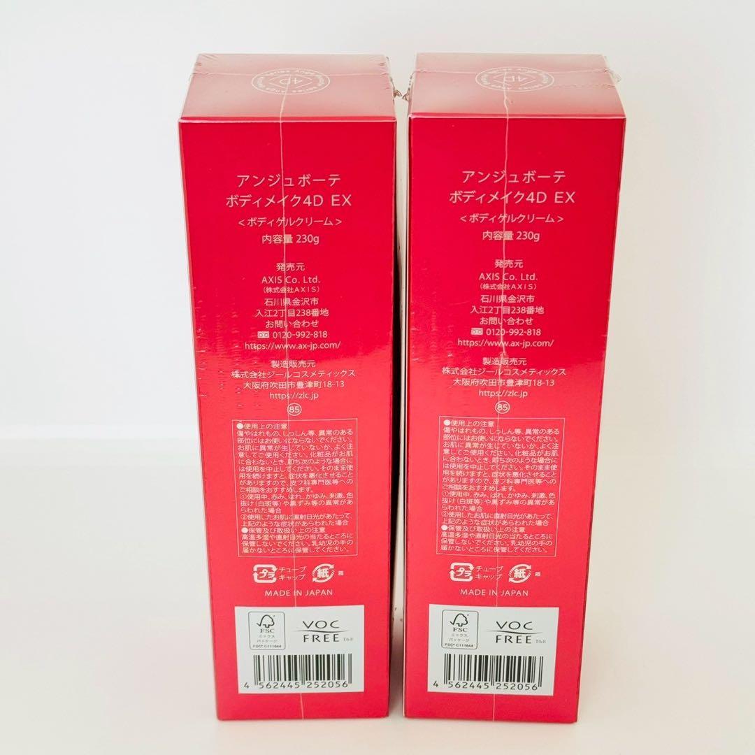 アンジュボーテボディメイク4D EX ボディゲルクリーム 【2個】 正規品 新品