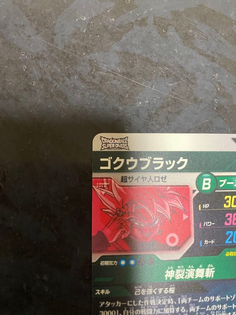 ドラゴンボールスーパーダイバーズ　ゴクウブラック　パラレル