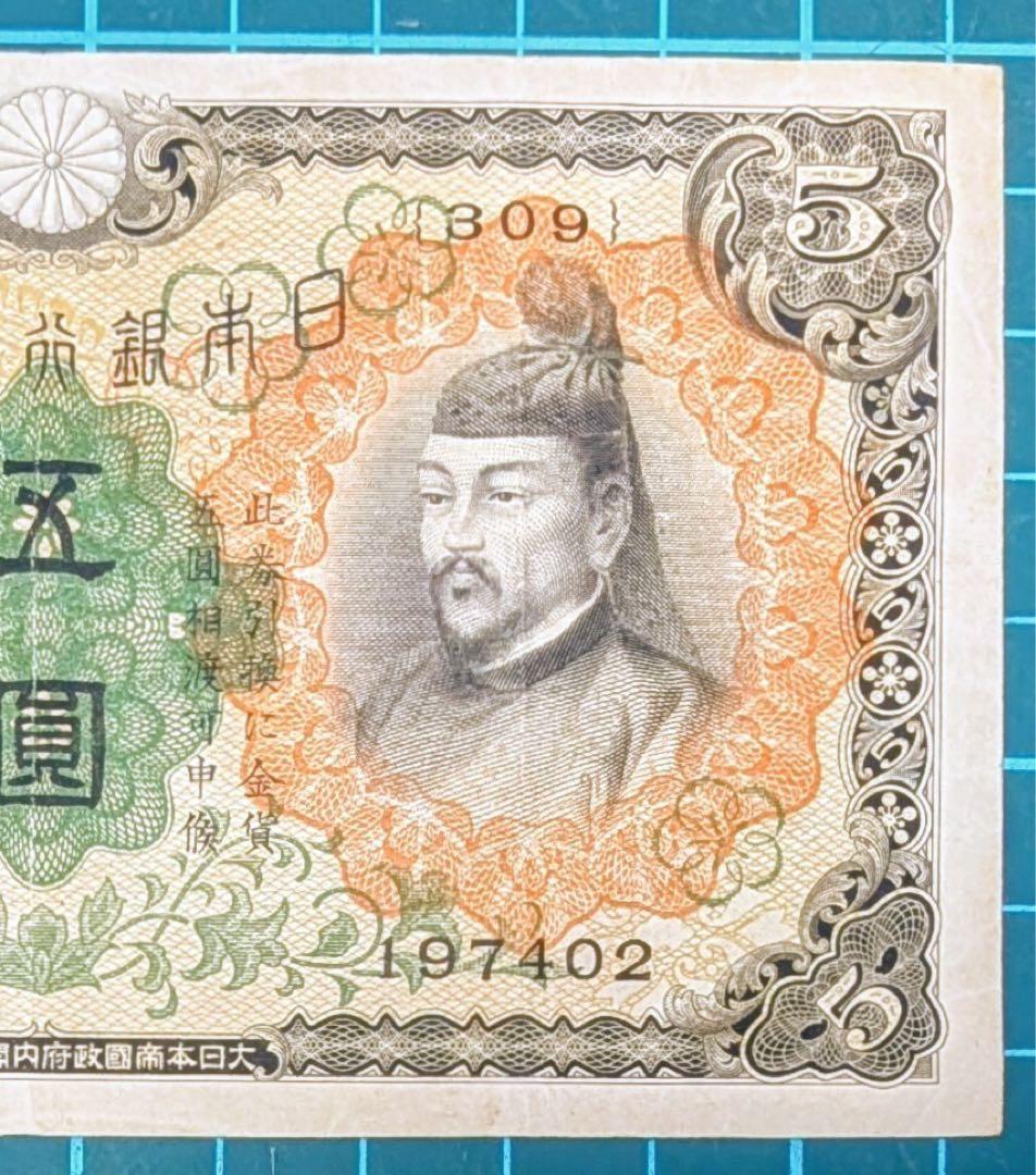 ★ご購入自由デース‼️１次菅原道真 日本銀行 兌換紙幣 5円 準未使用 美品