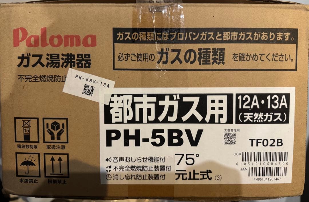 hi 　パロマ　ガス瞬間湯沸かし器　2023年製