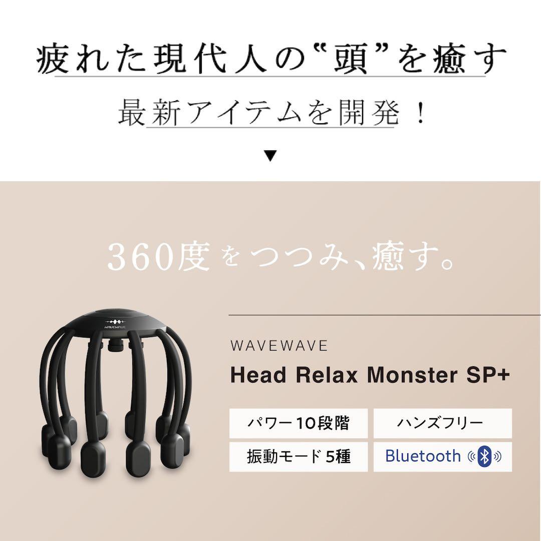 ボディ・フェイスケア WAVEWAVE wave013 HEAD RELAX MONSTER SP+