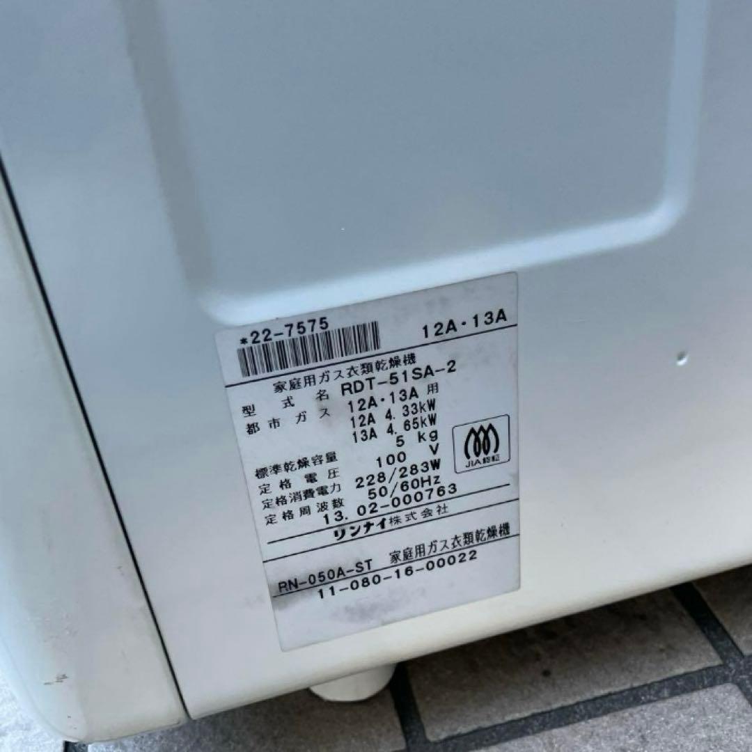 K*O様 ゲリラセール　2013年製　RINNAI リンナイ 都市ガス衣類乾燥機