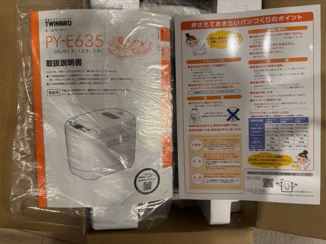 TWINBIRD ホームベーカリー ホワイトPY-E635 1.5kg 未使用品