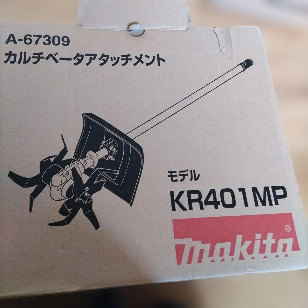 マキタ　 KR401MP 耕うん機　カルチベータアタッチメント　スプリット