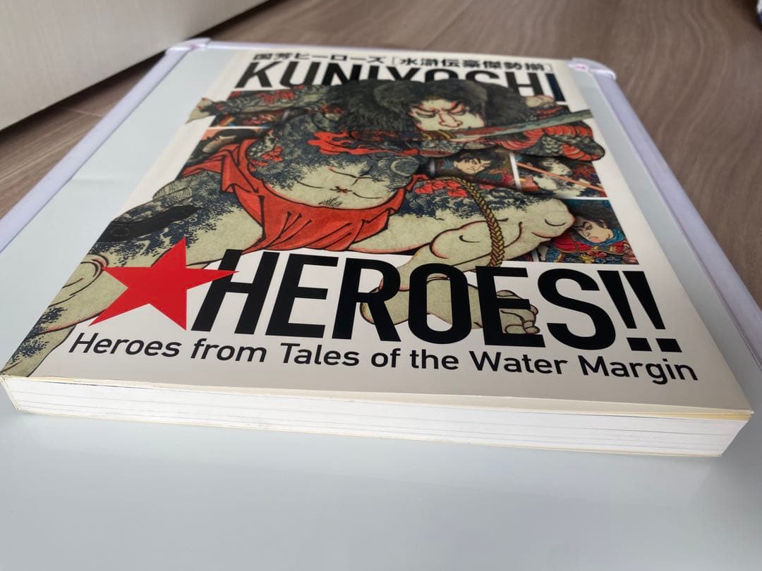 国芳ヒーローズ　水滸伝豪傑勢揃　図録　太田記念美術館　2016年　歌川国芳