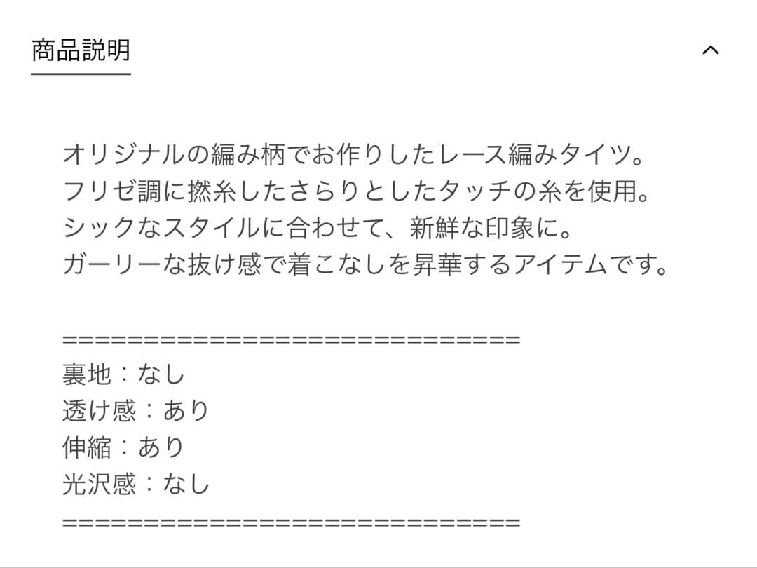 新品未使用【ROKU ロク】レースタイツ　オフホワイト　即完売品