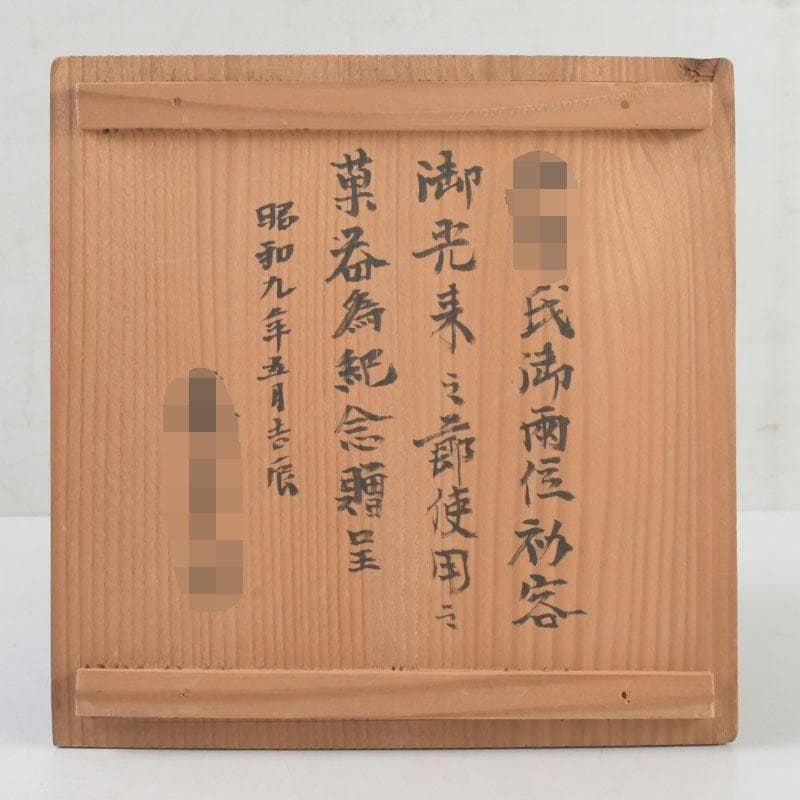 和食器　織部焼　竹里庵　葵窯　加藤春二作　草文皿　十客　共箱　V　9735