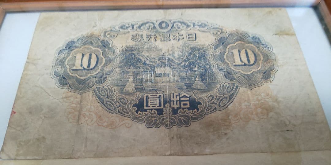旧紙幣 古銭