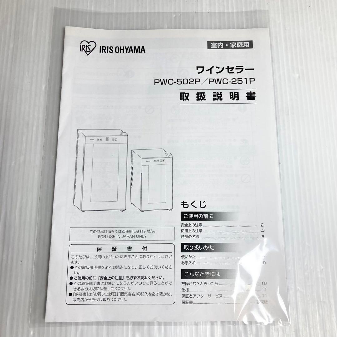 極美品 アイリスオーヤマ ワインセラー PWC-251P 2022年製 8本収納
