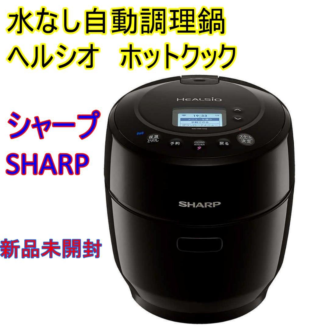 新品未使用 シャープ 水なし自動調理鍋 ヘルシオホットクック 圧力鍋