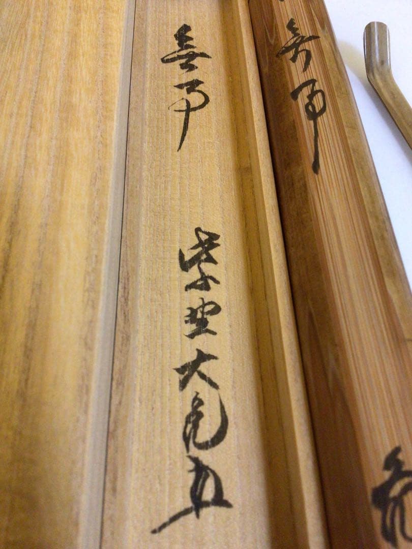 茶道具 茶杓『立花大亀』共箱付き