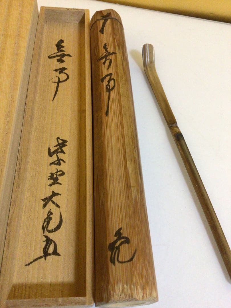 茶道具 茶杓『立花大亀』共箱付き