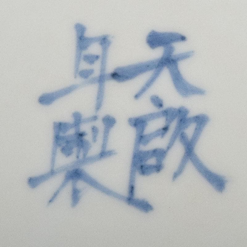 中国　天啓年製　青花　山水人物文盤　皿　V　R8823